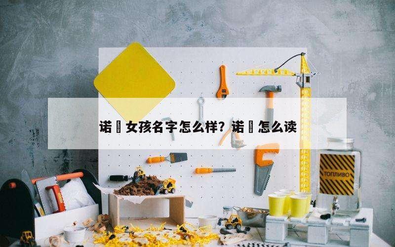 诺晞女孩名字怎么样？诺晞怎么读