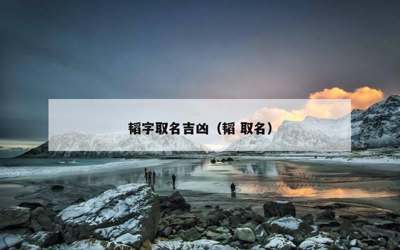 韬字取名吉凶（韬 取名）