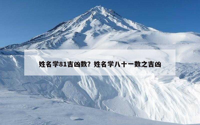 姓名学81吉凶数？姓名学八十一数之吉凶
