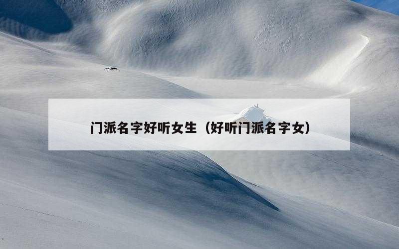 门派名字好听女生（好听门派名字女）