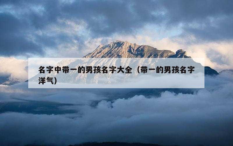 名字中带一的男孩名字大全（带一的男孩名字洋气）