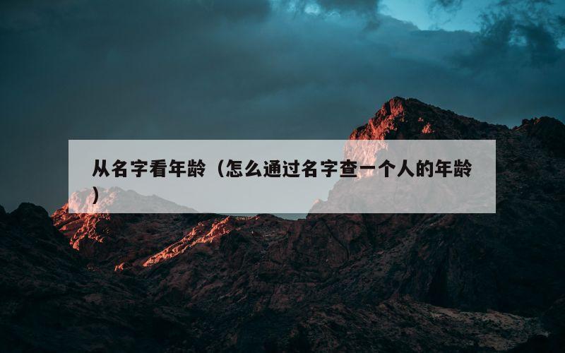 从名字看年龄（怎么通过名字查一个人的年龄）