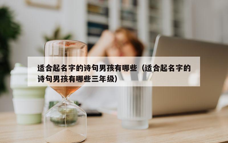 适合起名字的诗句男孩有哪些（适合起名字的诗句男孩有哪些三年级）