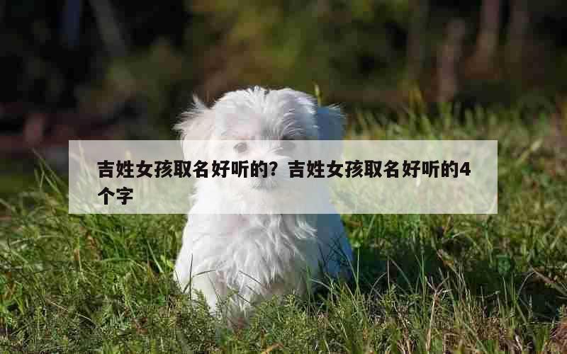 吉姓女孩取名好听的？吉姓女孩取名好听的4个字