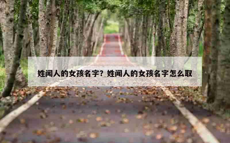 姓闻人的女孩名字？姓闻人的女孩名字怎么取