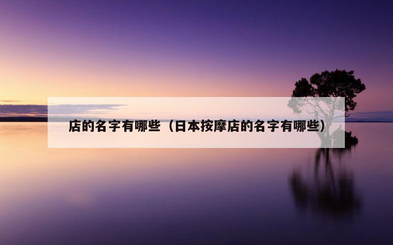 店的名字有哪些（日本按摩店的名字有哪些）