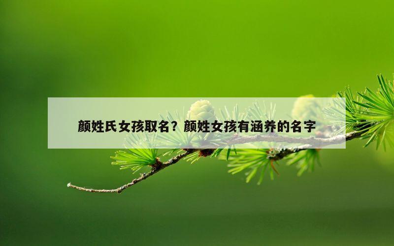 颜姓氏女孩取名？颜姓女孩有涵养的名字