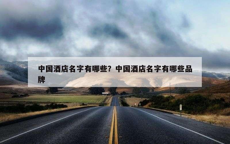 中国酒店名字有哪些？中国酒店名字有哪些品牌