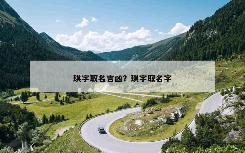 琪字取名吉凶？琪字取名字