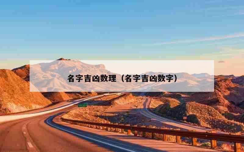 名字吉凶数理（名字吉凶数字）