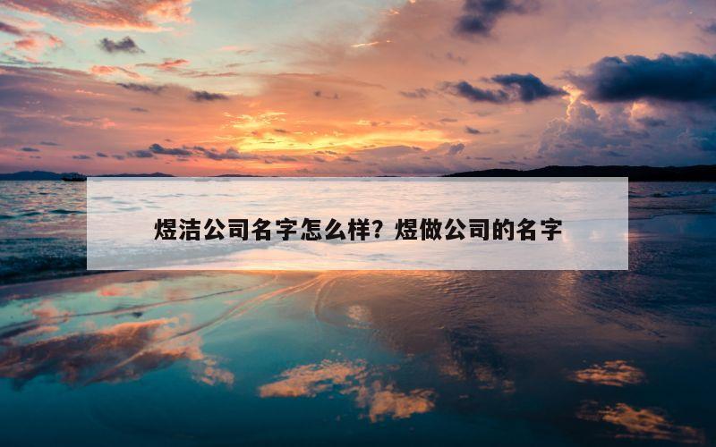 煜洁公司名字怎么样？煜做公司的名字