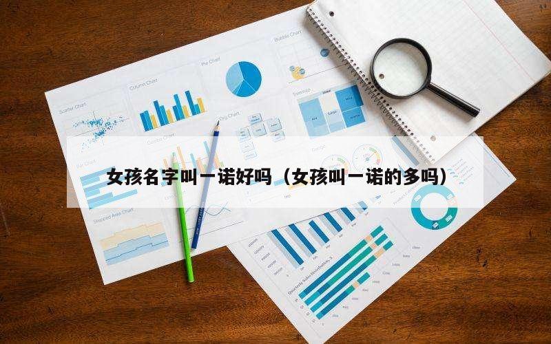 女孩名字叫一诺好吗（女孩叫一诺的多吗）