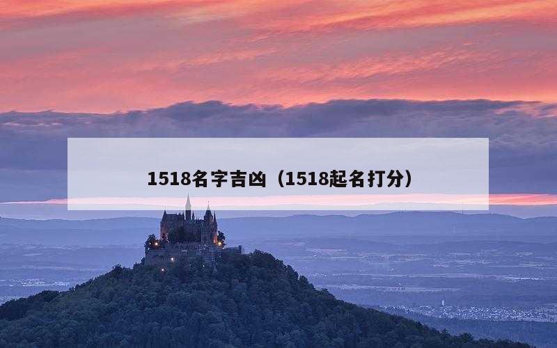 1518名字吉凶（1518起名打分）