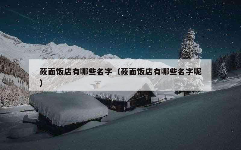莜面饭店有哪些名字（莜面饭店有哪些名字呢）