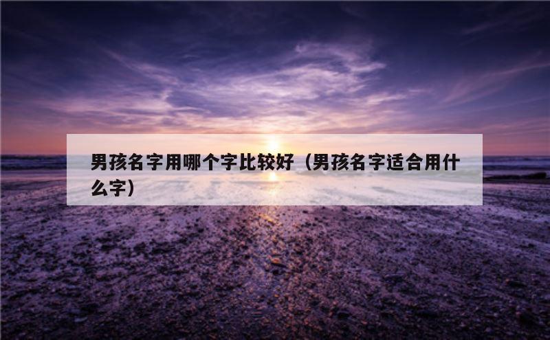 男孩名字用哪个字比较好（男孩名字适合用什么字）