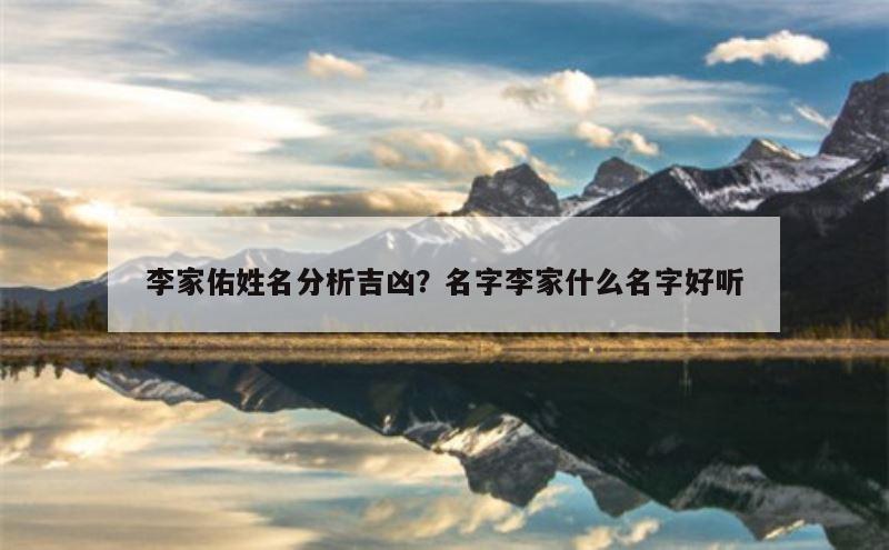 李家佑姓名分析吉凶？名字李家什么名字好听