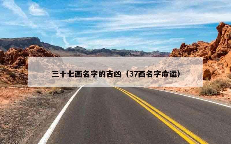 三十七画名字的吉凶（37画名字命运）