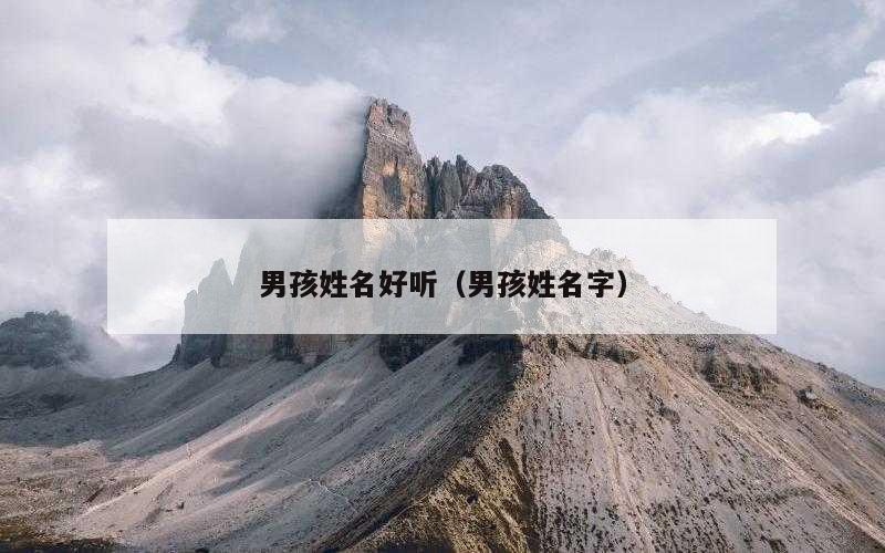 男孩姓名好听（男孩姓名字）