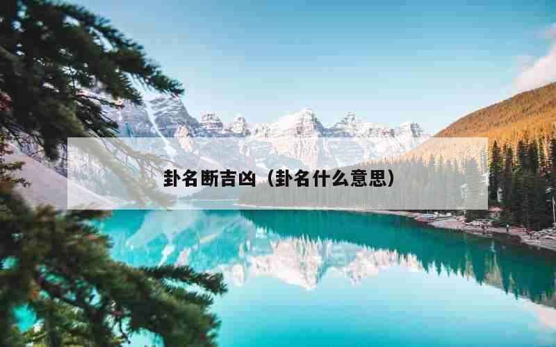卦名断吉凶（卦名什么意思）