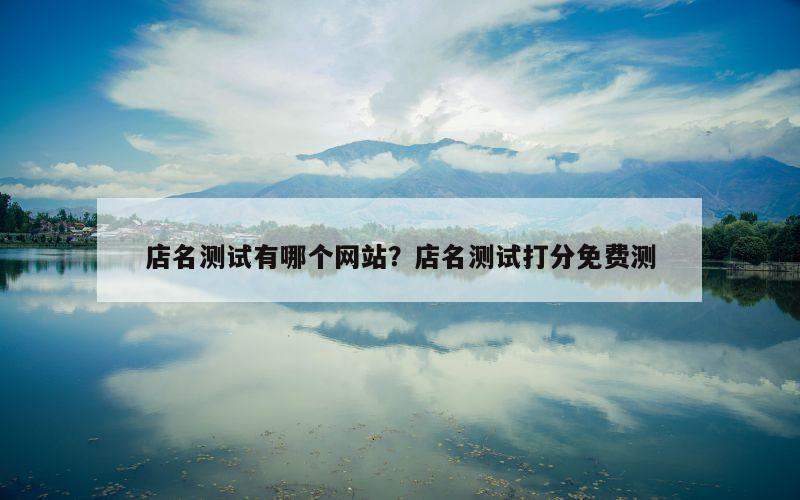 店名测试有哪个网站？店名测试打分免费测