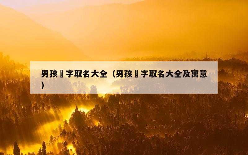 男孩璟字取名大全（男孩璟字取名大全及寓意）