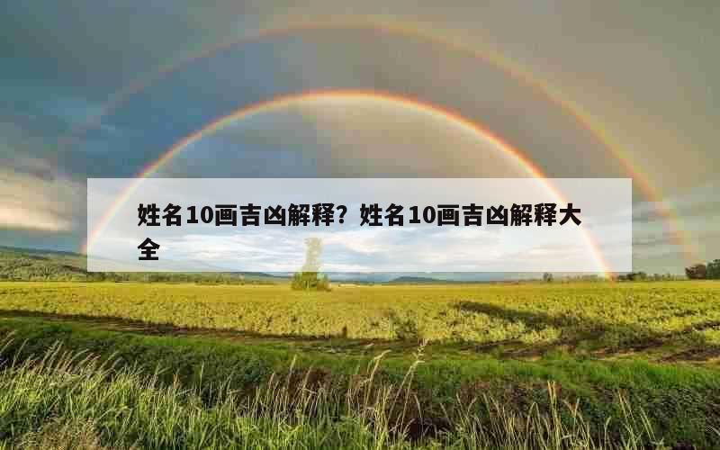 姓名10画吉凶解释？姓名10画吉凶解释大全