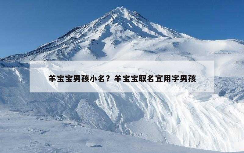 羊宝宝男孩小名？羊宝宝取名宜用字男孩