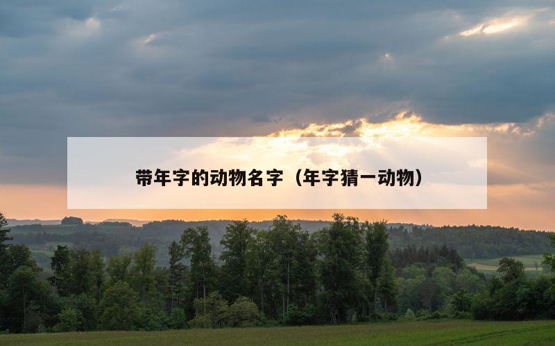 带年字的动物名字（年字猜一动物）