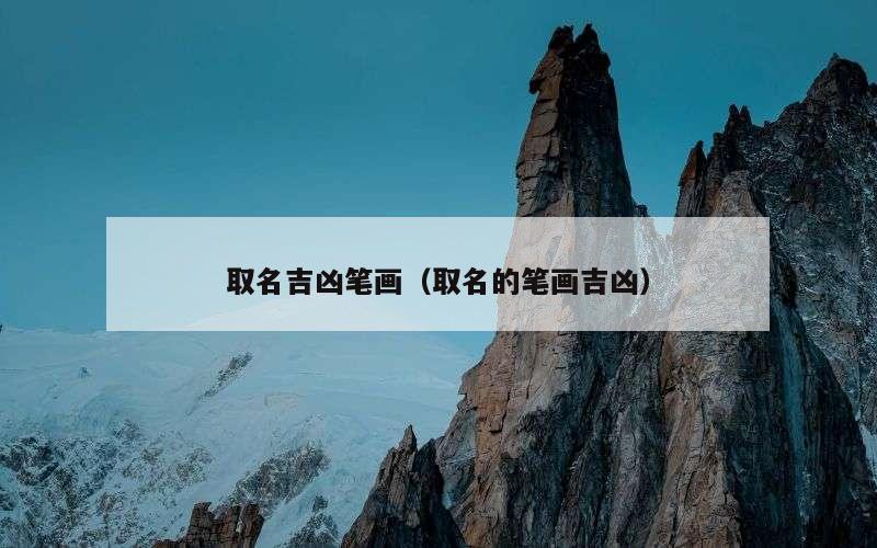 取名吉凶笔画（取名的笔画吉凶）