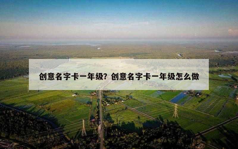 创意名字卡一年级？创意名字卡一年级怎么做
