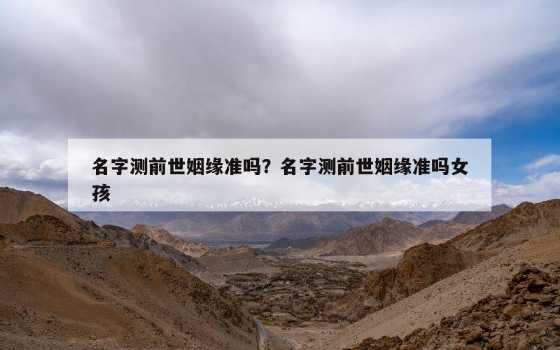 名字测前世姻缘准吗？名字测前世姻缘准吗女孩