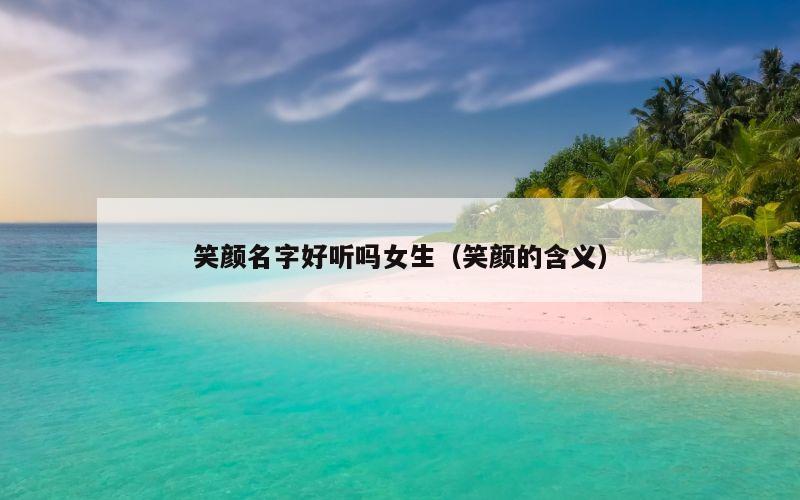 笑颜名字好听吗女生（笑颜的含义）