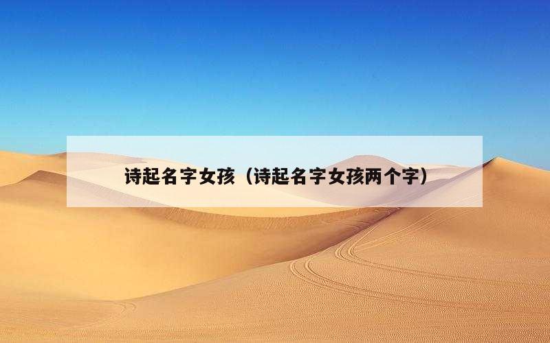 诗起名字女孩（诗起名字女孩两个字）