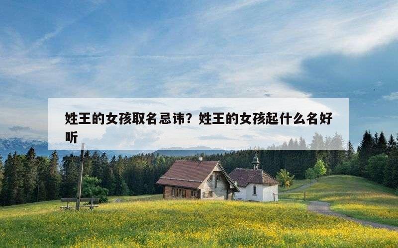 姓王的女孩取名忌讳？姓王的女孩起什么名好听