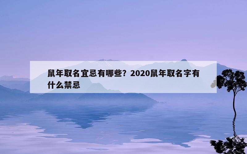 鼠年取名宜忌有哪些？2020鼠年取名字有什么禁忌