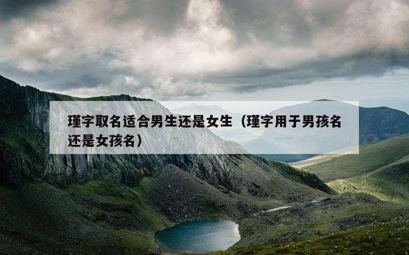 瑾字取名适合男生还是女生（瑾字用于男孩名还是女孩名）