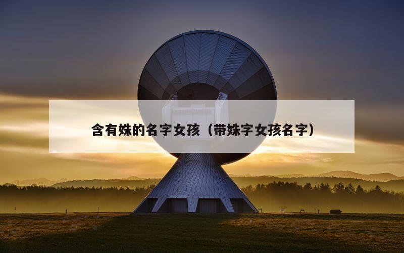 含有姝的名字女孩（带姝字女孩名字）