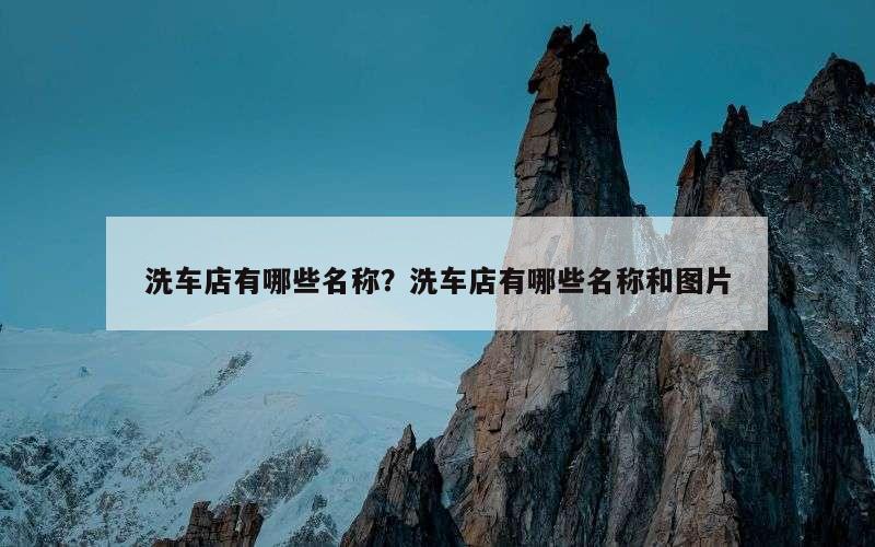 洗车店有哪些名称？洗车店有哪些名称和图片