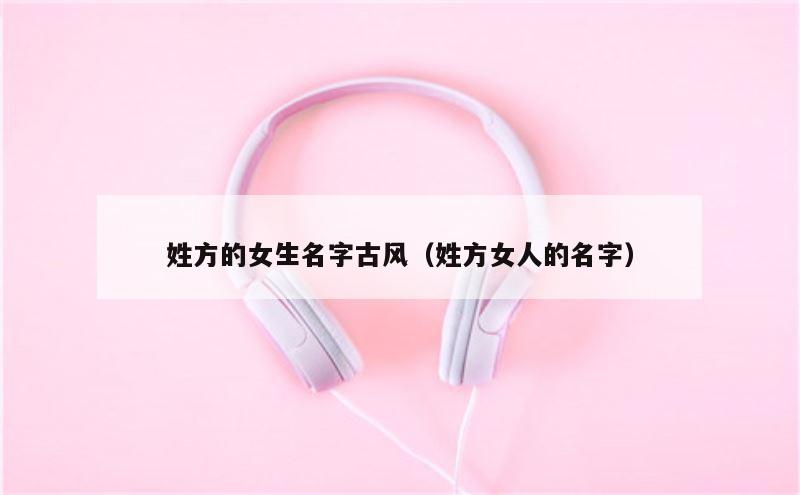 姓方的女生名字古风（姓方女人的名字）