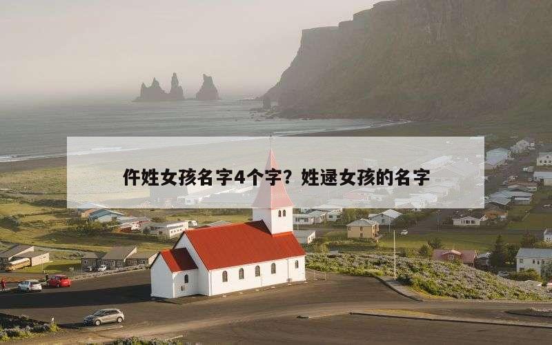 仵姓女孩名字4个字？姓逯女孩的名字