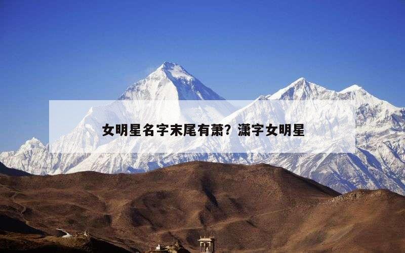 女明星名字末尾有萧？潇字女明星