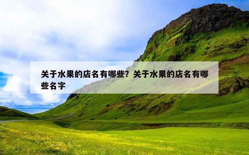 关于水果的店名有哪些？关于水果的店名有哪些名字