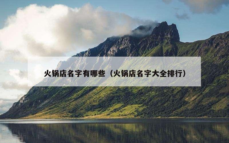 火锅店名字有哪些（火锅店名字大全排行）