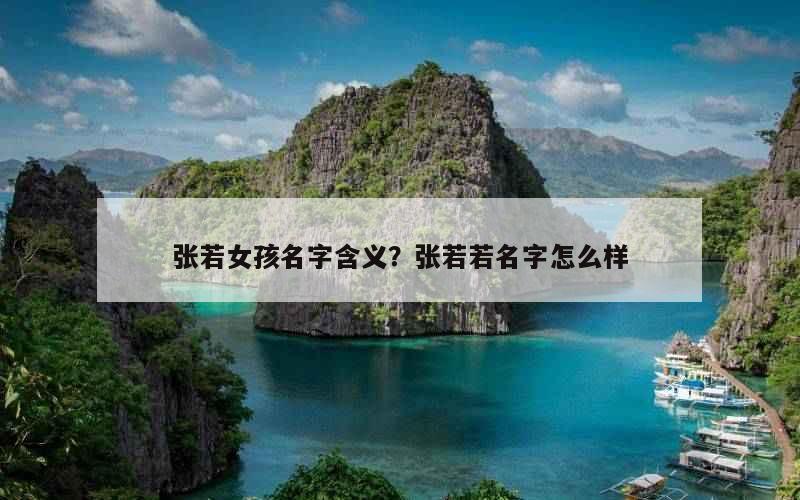 张若女孩名字含义？张若若名字怎么样