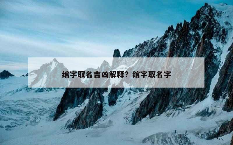绾字取名吉凶解释？绾字取名字