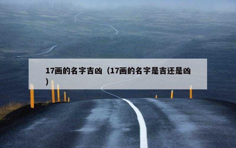 17画的名字吉凶（17画的名字是吉还是凶）
