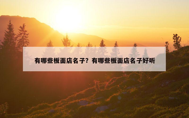 有哪些板面店名子？有哪些板面店名子好听