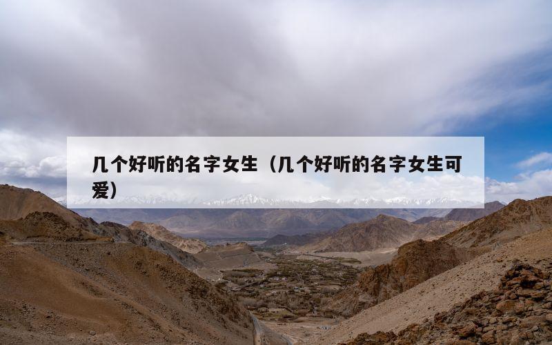 几个好听的名字女生（几个好听的名字女生可爱）