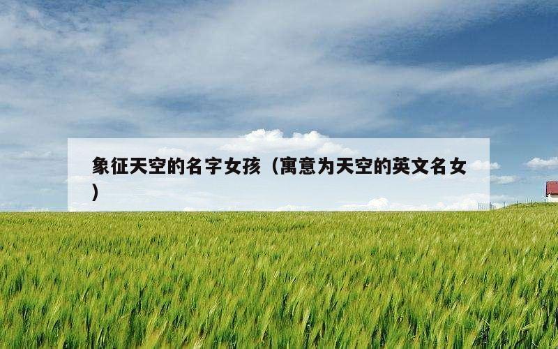 象征天空的名字女孩（寓意为天空的英文名女）