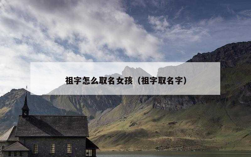祖字怎么取名女孩（祖字取名字）